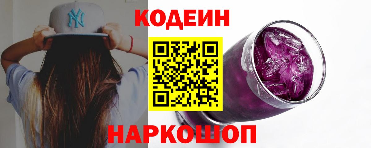 Кодеиновый сироп Lean напиток Lean (лин)  Вход с VPN  Ноябрьск  Кодеиновый сироп Lean Purple Drank 